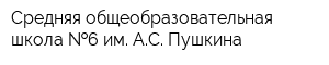 Средняя общеобразовательная школа  6 им АС Пушкина