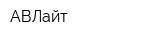 АВЛайт