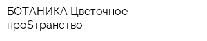 БОТАНИКА Цветочное проSтранство