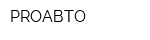 PROАВТО