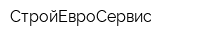 СтройЕвроСервис