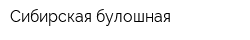 Сибирская булошная