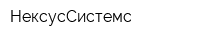НексусСистемс