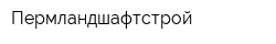 Пермландшафтстрой