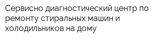 Сервисно-диагностический центр по ремонту стиральных машин и холодильников на дому