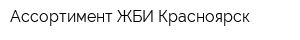 Ассортимент ЖБИ-Красноярск