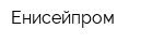 Енисейпром