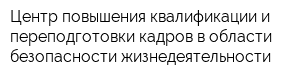 Центр повышения квалификации и переподготовки кадров в области безопасности жизнедеятельности