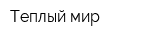 Теплый мир