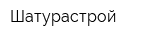 Шатурастрой