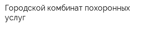 Городской комбинат похоронных услуг