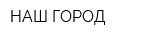 НАШ ГОРОД