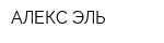 АЛЕКС-ЭЛЬ