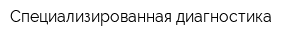 Специализированная диагностика