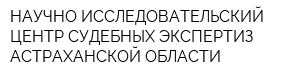 НАУЧНО-ИССЛЕДОВАТЕЛЬСКИЙ ЦЕНТР СУДЕБНЫХ ЭКСПЕРТИЗ АСТРАХАНСКОЙ ОБЛАСТИ