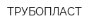 ТРУБОПЛАСТ