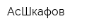 АсШкафов
