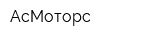 АсМоторс