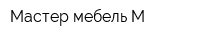 Мастер мебель-М