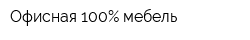 Офисная 100Процент мебель