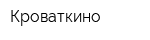 Кроваткино