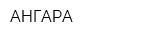 АНГАРА
