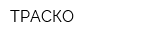 ТРАСКО
