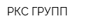 РКС-ГРУПП