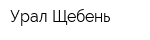 Урал-Щебень