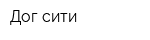 Дог сити