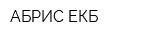 АБРИС-ЕКБ