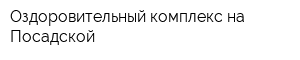 Оздоровительный комплекс на Посадской