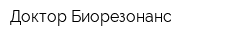 Доктор Биорезонанс