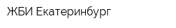 ЖБИ-Екатеринбург