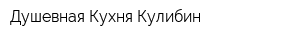 Душевная Кухня Кулибин
