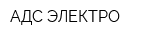 АДС-ЭЛЕКТРО
