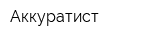 Аккуратист
