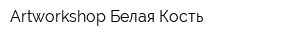 Artworkshop Белая Кость