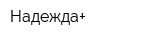 Надежда+