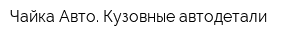 Чайка Авто Кузовные автодетали