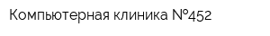 Компьютерная клиника  452