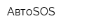 АвтоSOS