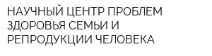 НАУЧНЫЙ ЦЕНТР ПРОБЛЕМ ЗДОРОВЬЯ СЕМЬИ И РЕПРОДУКЦИИ ЧЕЛОВЕКА