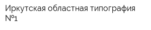Иркутская областная типография  1