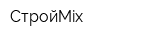 СтройMix