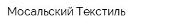 Мосальский Текстиль