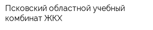 Псковский областной учебный комбинат ЖКХ