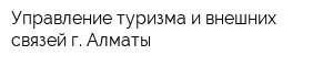 Управление туризма и внешних связей г Алматы