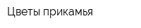 Цветы прикамья