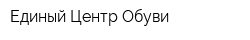 Единый Центр Обуви